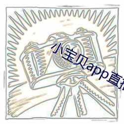 小(xiǎo)宝(bǎo)贝app直播(bō)下载