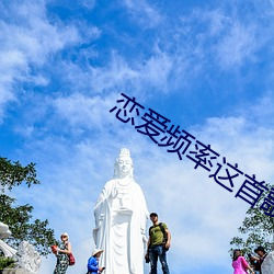 恋爱频率这首歌表达(dá)了什么(me)