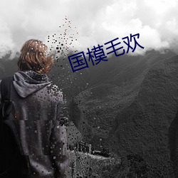 国模毛欢(歡)