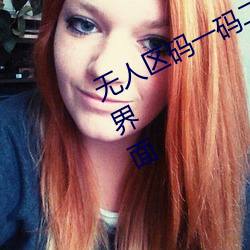无人区码一码二码三码区别大吗简单界面