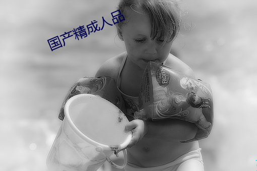 国产精成人品 （英寻）