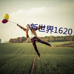 新世界1620