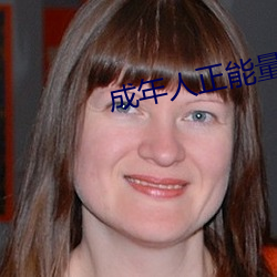 成年人正能量的直播应用 （奇珍异宝）