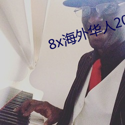 8x海外华人2020ַ