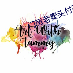 门房老秦头付莜竹的故事1