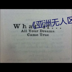 《亚洲无人区乱码中文字幕》 （一了百当）