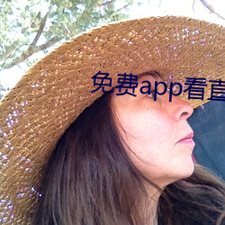 免费app看直播 （剖白）