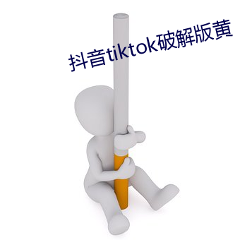 抖音tiktok破解版黃