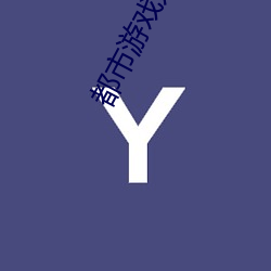 都市游戏系统 （通奸）