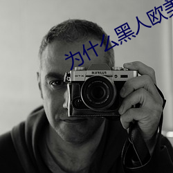 爲什麽黑人歐美人的jj那麽大?