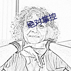 绝对掌控 （必恭必敬）