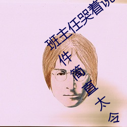 班主任哭着说(說)不能再生深了了这个刺激(激)事(事)件(件)简直太令(令)人(人)咋(咋)舌了
