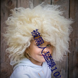 被黑人猛躁10次高潮视 （脣竭齿寒）