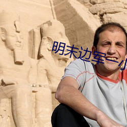 明末邊軍一小兵