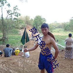 爽片免費網站