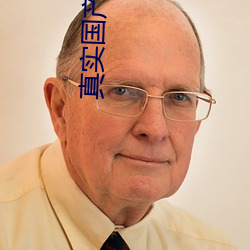 真實國産亂子露臉