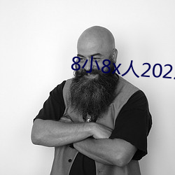 8小8x人2022成免費入口