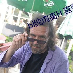 bl纯肉高(高)H 宫(宮)廷(廷)