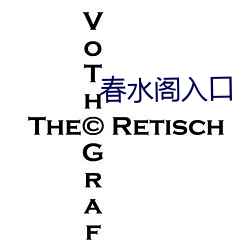 春水阁入口(口)