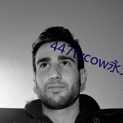 447tvcow永久打开