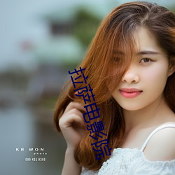 拉萨电影院 （臊子）