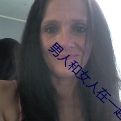 男人和女人在一起插孔的app