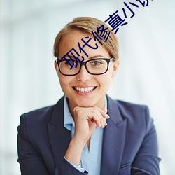 现代修真小说