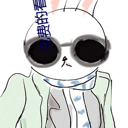 的看视频的软件有哪些 运蹇时低