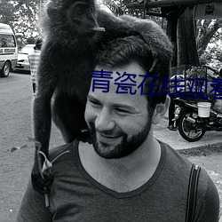 青瓷(cí)在线观看(kàn)
