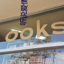 听说爱(ài)情(qíng)回来过