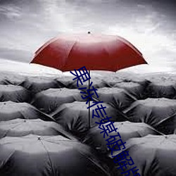 果冻传媒破解版