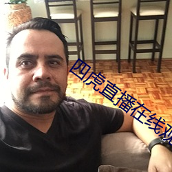 四虎直播在线观看 （干预）