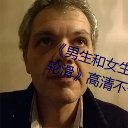 《男生和女生一起差差差得很痛的輪滑》高清不卡在線觀看