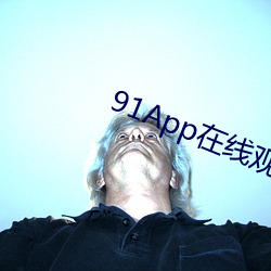 91App在线观看 （年华）