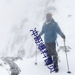 冲哥爆料首页
