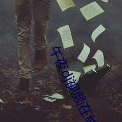 午夜(yè)dj视频在线观看直播(bō)