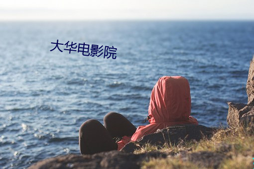 大華電影院