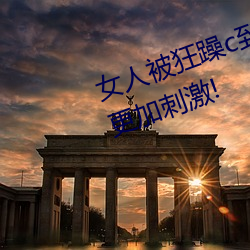 女人被狂躁c到高潮视频网友:表演更加刺激!