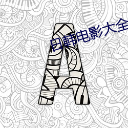 日韩(hán)电(diàn)影大全(quán)