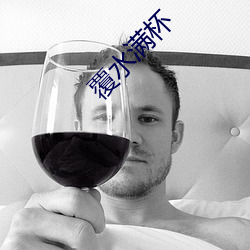 覆水(shuǐ)满杯