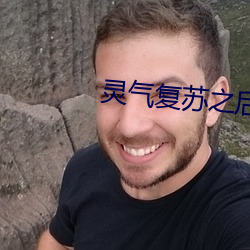 灵气(氣)复苏(蘇)之后(後)