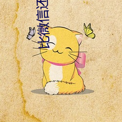 比微信还(hái)牛(niú)的聊天软件
