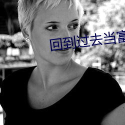 回到过去当富翁