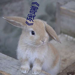 《残喘》BY他(他)山之后(後)