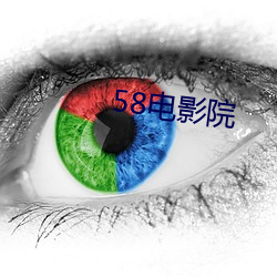 58电(電)影(影)院