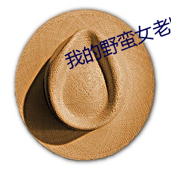 我的野蠻女老師
