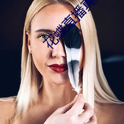 花蝶直播真人秀