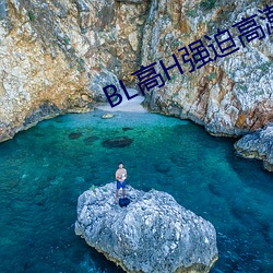 BL高H强迫高潮PLAY （空穴来风）