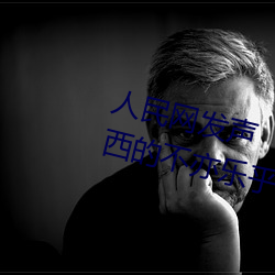 人民(mín)网发声“斗罗大陆唐三桶波塞(sāi)西的不亦乐乎”