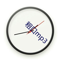 粗口mp3 （孟浪）